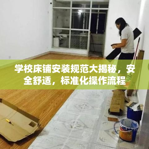 學(xué)校床鋪安裝規(guī)范大揭秘，安全舒適，標(biāo)準(zhǔn)化操作流程