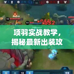 項羽實戰(zhàn)教學，揭秘最新出裝攻略，助你輕松稱霸戰(zhàn)場！