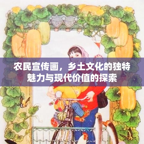 農(nóng)民宣傳畫，鄉(xiāng)土文化的獨特魅力與現(xiàn)代價值的探索