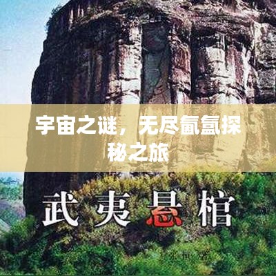 宇宙之謎，無盡氤氳探秘之旅