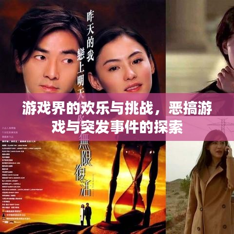 游戲界的歡樂與挑戰(zhàn)，惡搞游戲與突發(fā)事件的探索