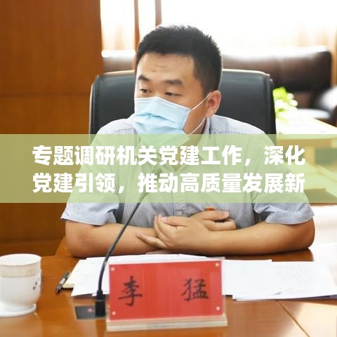 專題調(diào)研機(jī)關(guān)黨建工作，深化黨建引領(lǐng)，推動(dòng)高質(zhì)量發(fā)展新篇章