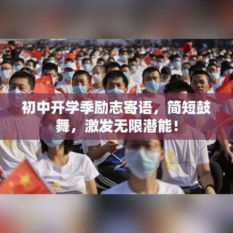 初中開學(xué)季勵志寄語，簡短鼓舞，激發(fā)無限潛能！