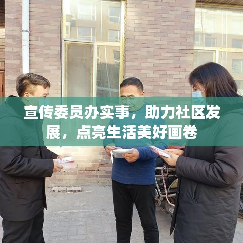宣傳委員辦實(shí)事，助力社區(qū)發(fā)展，點(diǎn)亮生活美好畫卷