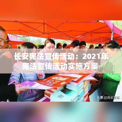 長安憲法宣傳活動：2021年憲法宣傳活動實施方案 