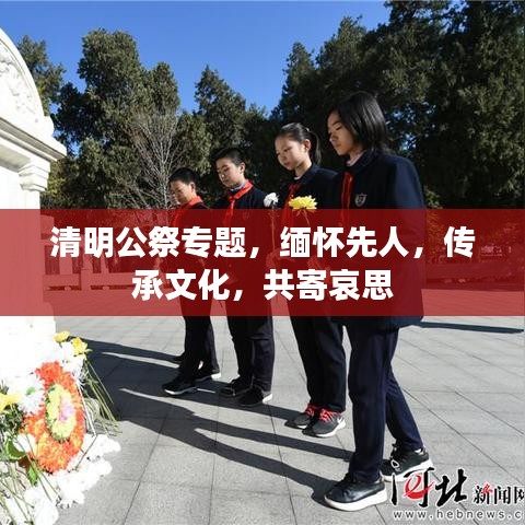 清明公祭專題，緬懷先人，傳承文化，共寄哀思