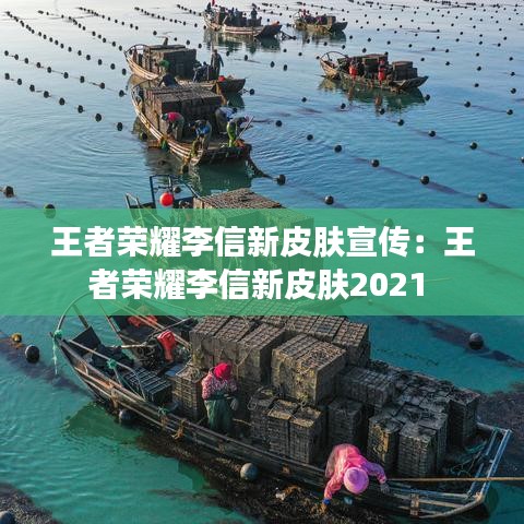 王者榮耀李信新皮膚宣傳：王者榮耀李信新皮膚2021 