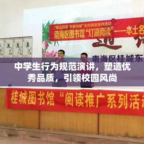 中學生行為規(guī)范演講，塑造優(yōu)秀品質(zhì)，引領(lǐng)校園風尚