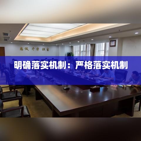 明確落實(shí)機(jī)制：嚴(yán)格落實(shí)機(jī)制 