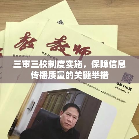 三審三校制度實(shí)施，保障信息傳播質(zhì)量的關(guān)鍵舉措