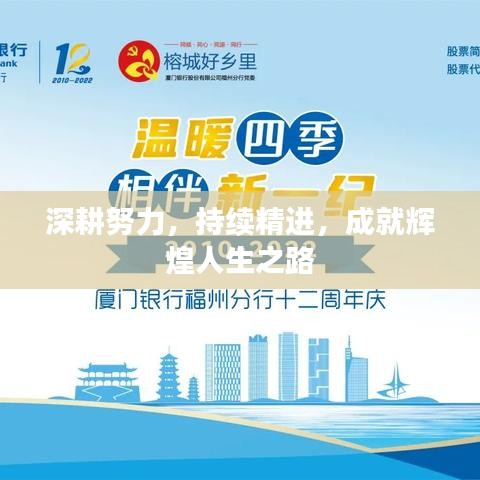 深耕努力，持續(xù)精進(jìn)，成就輝煌人生之路