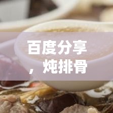 百度分享，燉排骨的秘訣與技巧！