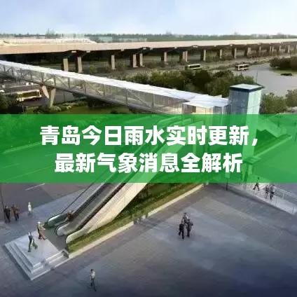 青島今日雨水實時更新，最新氣象消息全解析