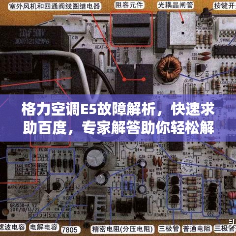 格力空調(diào)E5故障解析，快速求助百度，專家解答助你輕松解決！