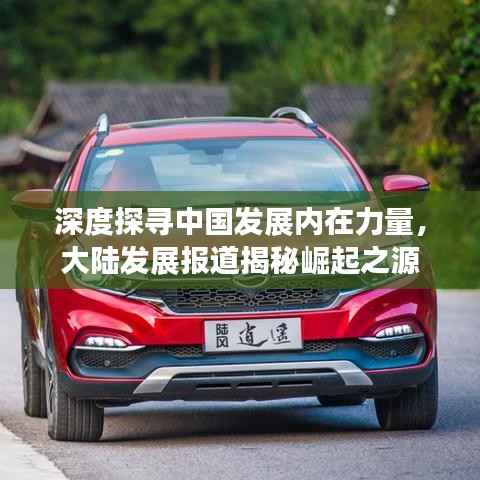 深度探尋中國發(fā)展內(nèi)在力量，大陸發(fā)展報(bào)道揭秘崛起之源