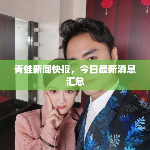 青蛙新聞快報，今日最新消息匯總