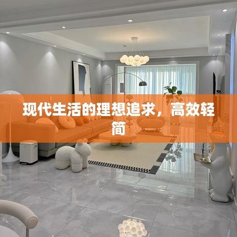 現(xiàn)代生活的理想追求，高效輕簡
