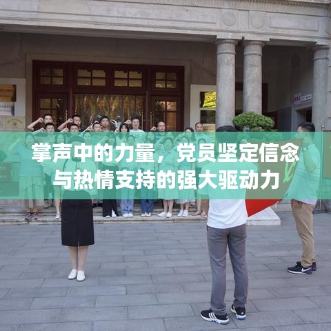 掌聲中的力量，黨員堅(jiān)定信念與熱情支持的強(qiáng)大驅(qū)動(dòng)力