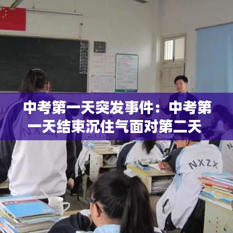 中考第一天突發(fā)事件：中考第一天結(jié)束沉住氣面對(duì)第二天 