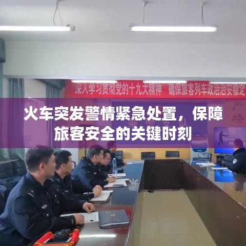 火車突發(fā)警情緊急處置，保障旅客安全的關(guān)鍵時刻