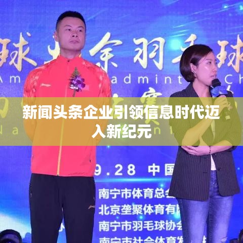 新聞頭條企業(yè)引領信息時代邁入新紀元