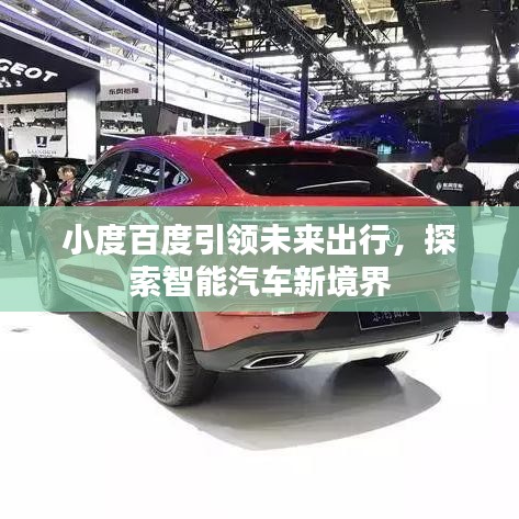 小度百度引領(lǐng)未來出行，探索智能汽車新境界