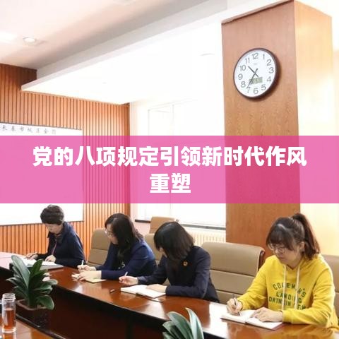 黨的八項規(guī)定引領(lǐng)新時代作風重塑
