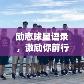 勵志球星語錄，激勵你前行的力量源泉！
