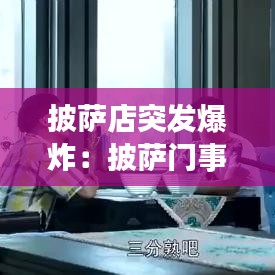 披薩店突發(fā)爆炸：披薩門事件餐廳 