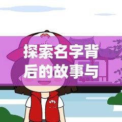 探索名字背后的故事與意義，一鍵搜索名字解讀！