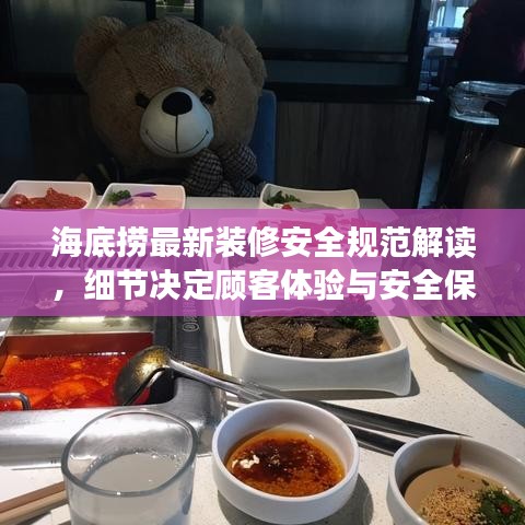 海底撈最新裝修安全規(guī)范解讀，細節(jié)決定顧客體驗與安全保障