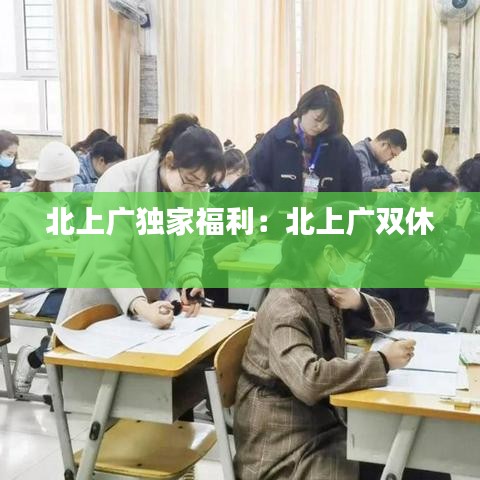 北上廣獨(dú)家福利：北上廣雙休 