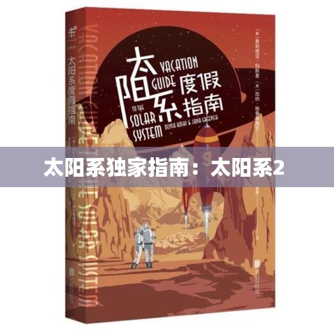 太陽(yáng)系獨(dú)家指南：太陽(yáng)系2 