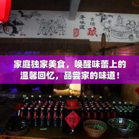 家庭獨家美食，喚醒味蕾上的溫馨回憶，品嘗家的味道！
