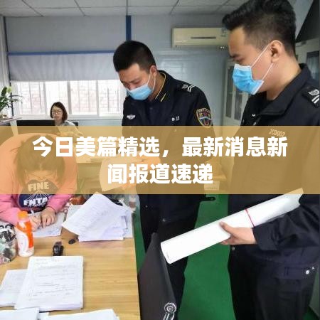 今日美篇精選，最新消息新聞報道速遞