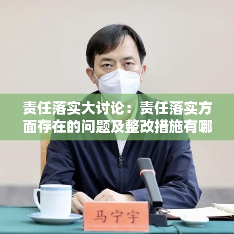 責(zé)任落實(shí)大討論：責(zé)任落實(shí)方面存在的問題及整改措施有哪些 