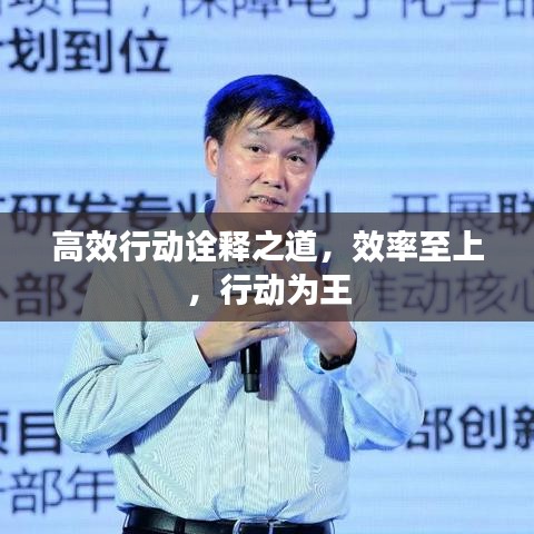 高效行動(dòng)詮釋之道，效率至上，行動(dòng)為王