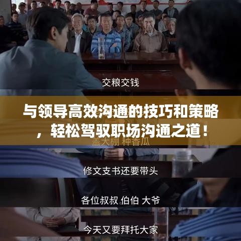 與領(lǐng)導(dǎo)高效溝通的技巧和策略，輕松駕馭職場溝通之道！