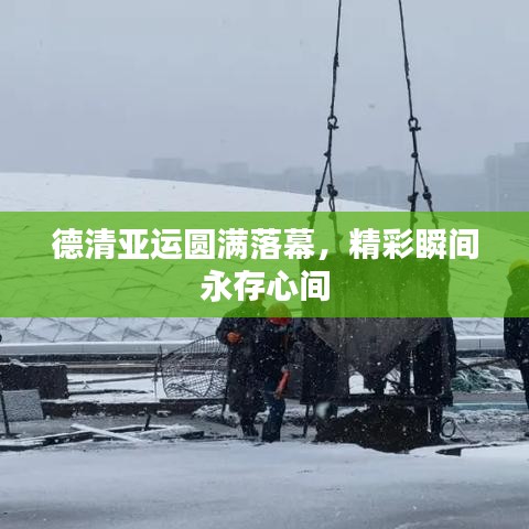 德清亞運(yùn)圓滿落幕，精彩瞬間永存心間