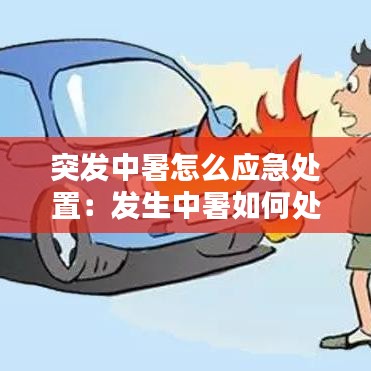 突發(fā)中暑怎么應(yīng)急處置：發(fā)生中暑如何處理 