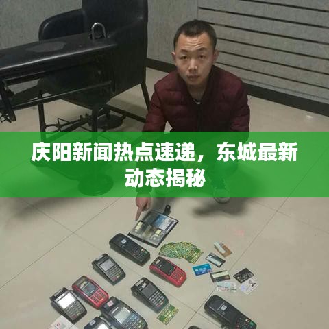 慶陽新聞熱點(diǎn)速遞，東城最新動(dòng)態(tài)揭秘