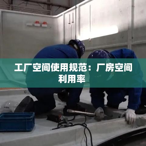 工廠空間使用規(guī)范：廠房空間利用率 