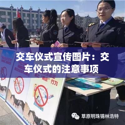 交車儀式宣傳圖片：交車儀式的注意事項(xiàng) 