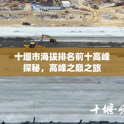 十堰市海拔排名前十高峰探秘，高峰之巔之旅