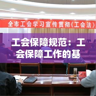 工會保障規(guī)范：工會保障工作的基本職責(zé)是維護(hù)職工的 