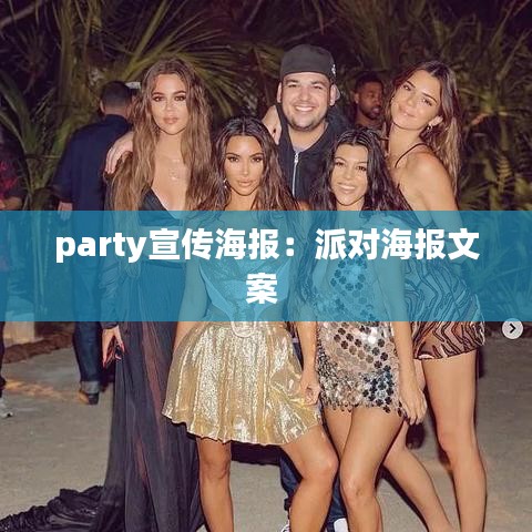 party宣傳海報：派對海報文案 