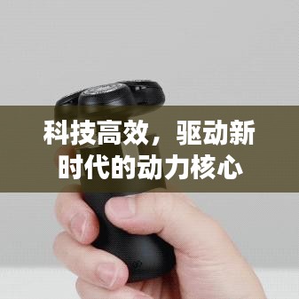 科技高效，驅動新時代的動力核心