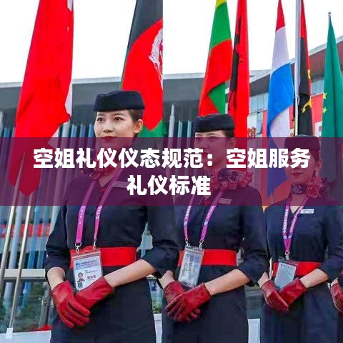 空姐禮儀儀態(tài)規(guī)范：空姐服務(wù)禮儀標(biāo)準(zhǔn) 