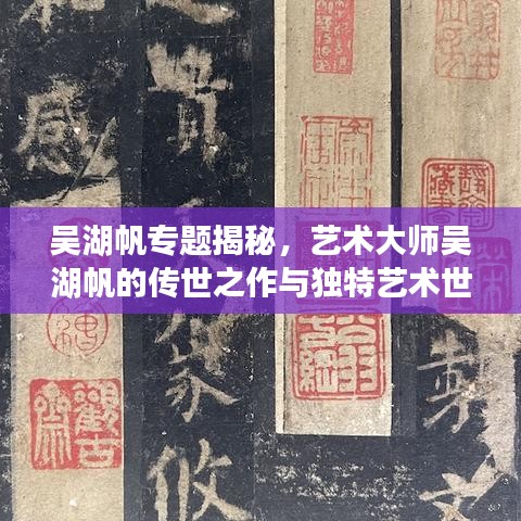 吳湖帆專題揭秘，藝術(shù)大師吳湖帆的傳世之作與獨(dú)特藝術(shù)世界探索