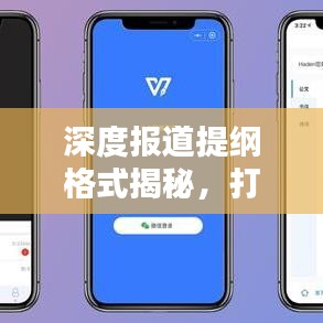 深度報道提綱格式揭秘，打造吸引眼球的新聞標(biāo)題之道